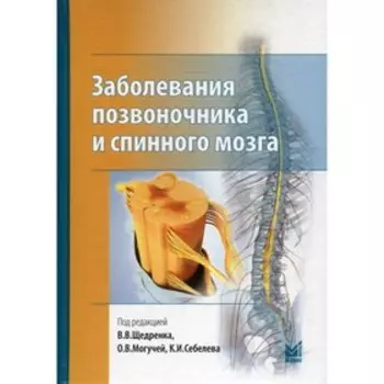 Заболевания позвоночника и спинного мозга