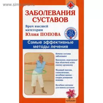 Заболевания суставов. Самые эффективные методы лечения. Попова Ю.С.
