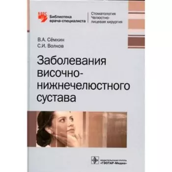 Заболевания височно-нижнечелюстного сустава. Семкин В.А.