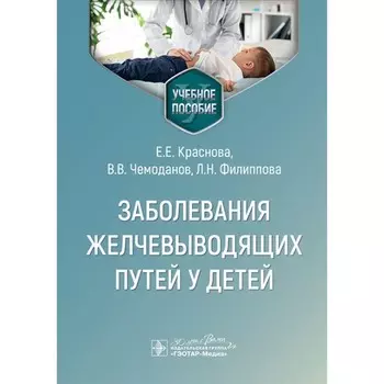 Заболевания желчевыводящих путей у детей. Учебное пособие. Чемоданов В.В., Краснова Е.Е., Филиппова Л.Н.