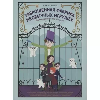 Заброшенная фабрика необычных игрушек, Алекс Белл