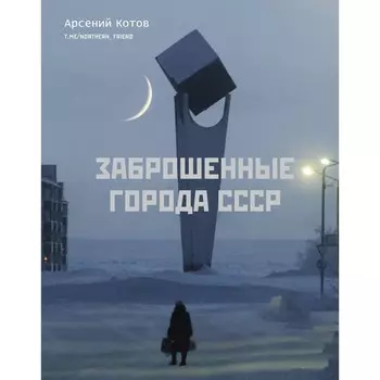 Заброшенные города СССР. Котов А.
