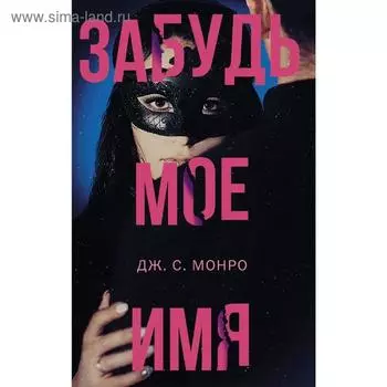 Забудь мое имя