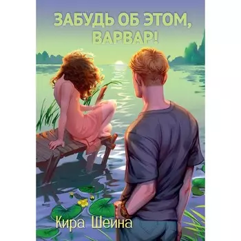 Забудь об этом, Варвар. Книга 2. Шеина К.