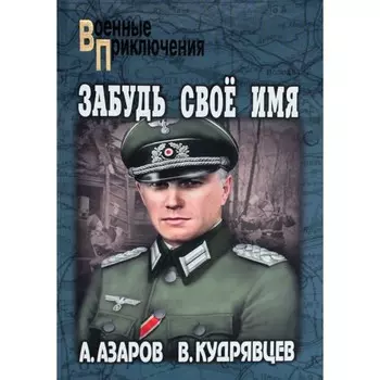 Забудь свое имя. Повести. Азаров А.С., Кудрявцев В.П.
