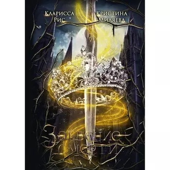 Забвение смерти. Рис К., Миляева К.