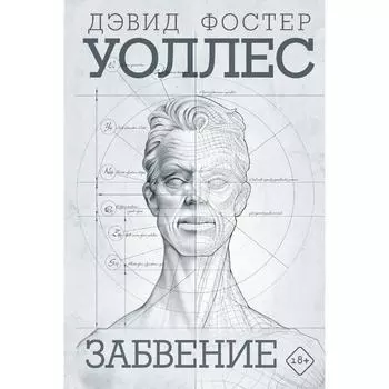 Забвение. Уоллес Д.Ф.