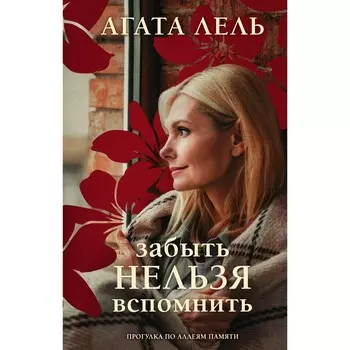 Забыть нельзя вспомнить. Лель А.