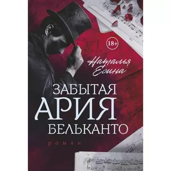 Забытая ария бельканто. Есина Н.
