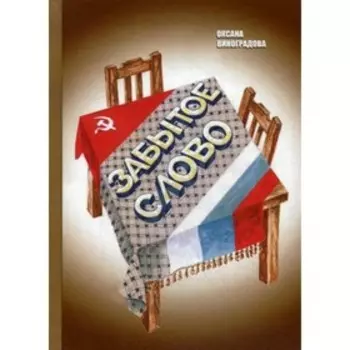 Забытое слово. Виноградова О.Н.