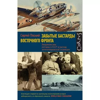 Забытые бастарды Восточного фронта. Плохий С.Н.