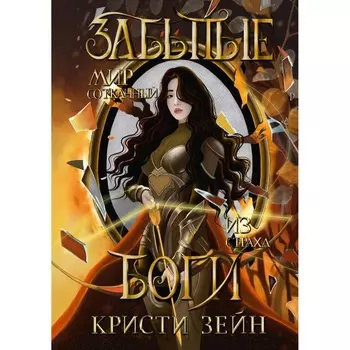 Забытые боги. Зейн К.