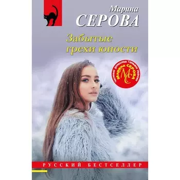 Забытые грехи юности. Серова М.С.