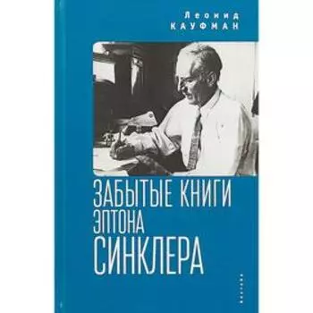 Забытые книги Эптона Синклера. Кауфман Л.