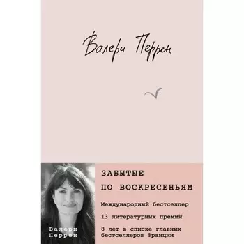 Забытые по воскресеньям. Перрен В.