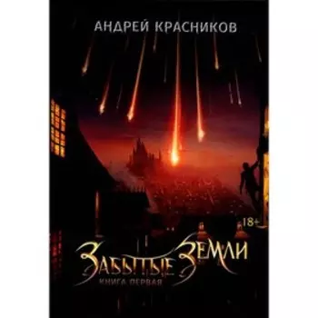 Забытые земли. Книга 1. Красников А.