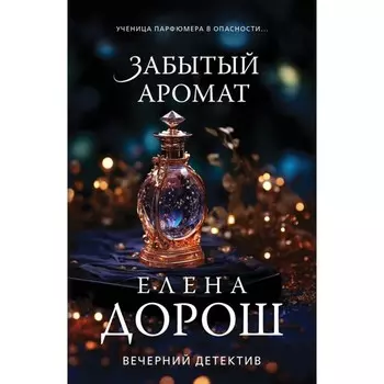 Забытый аромат. Дорош Е.