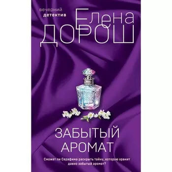 Забытый аромат. Слеза Евы. Комплект из 2-х книг. Дорош Е.