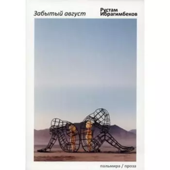 Забытый август. Ибрагимбеков Р.