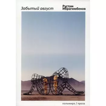 Забытый август. Ибрагимбеков Р.