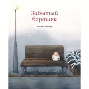 Забытый барашек. Тоёфуку М.