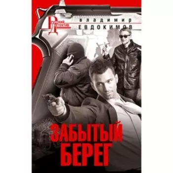 Забытый берег. Евдокимов В.И.