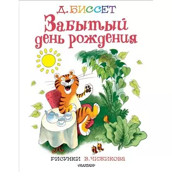 Забытый день рождения. Рисунки В. Чижикова. Д. Биссет