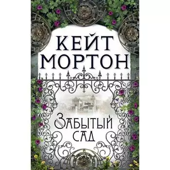 Забытый сад (мягкая обложка). Мортон К.