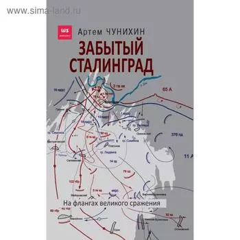 Забытый Сталинград. На флангах великого сражения
