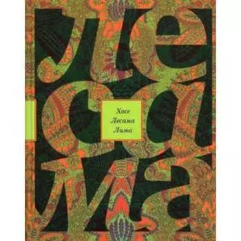 Зачарованная величина. Избранное. Лесама Лима Х.