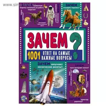 ЗАЧЕМ? 1001 ответ на самые важные вопросы