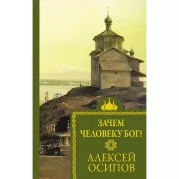 Зачем человеку Бог? Осипов А.И.