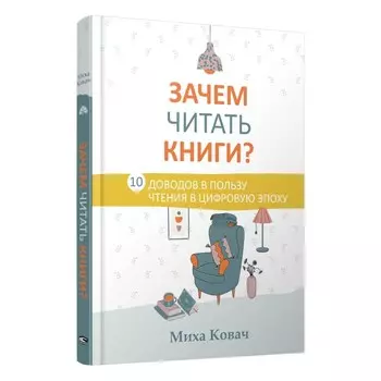 Зачем читать книги? 10 доводов в пользу чтения в цифровую эпоху. Ковач М.