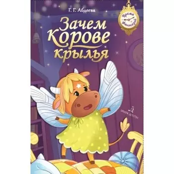 Зачем корове крылья. Абдеева Г.