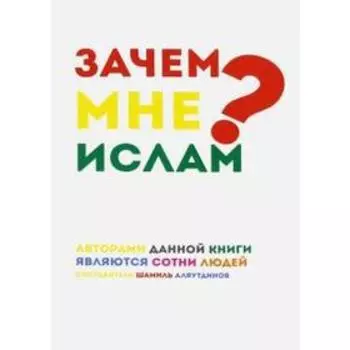 Зачем мне Ислам? Аляутдинов Ш.