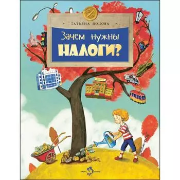 Зачем нужны налоги? Попова Т.