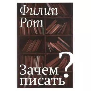 Зачем писать? Рот Ф.