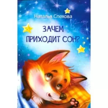 Зачем приходит сон? Спехова Н. В.