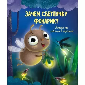 «Зачем светлячку фонарик?», 32 страницы