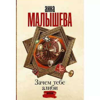 Зачем тебе алиби. . . Малышева А. В.