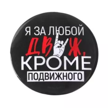 Значок закатной «Движ», d=56 мм