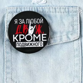 Значок закатной «Движ», d=56 мм