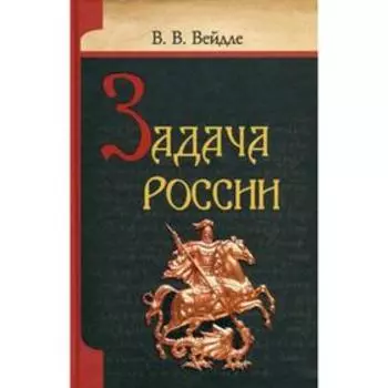 Задача России. Вейдле В.В.