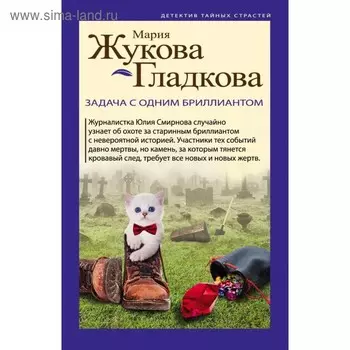 Задача с одним бриллиантом. Жукова-Гладкова М.