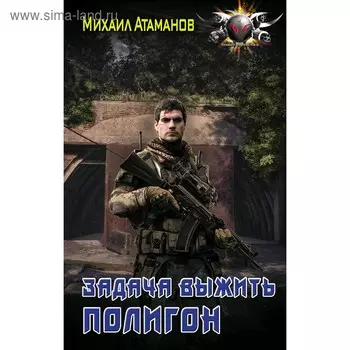 Задача выжить. Полигон. Атаманов М.