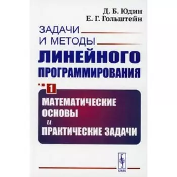 Задачи и методы линейного программирования. Книга 1: Математические основы и практические задачи. Юдин Д.Б.