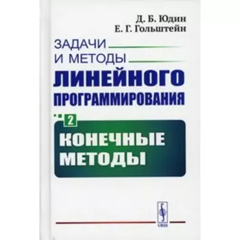 Задачи и методы линейного программирования. Книга 2: Конечные методы. Юдин Д.Б., Гольштейн Е.Г.