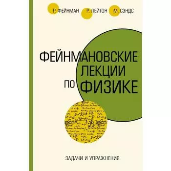 Задачи и упражнения. Фейнман Р., Лейтон Р., Сэндс М.