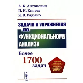 Задачи и упражнения по функциональному анализу. Более 1700 задач. Учебное пособие. Антоневич А.Б., Князев П.Н., Радыно Я.В.