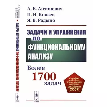Задачи и упражнения по функциональному анализу. Более 1700 задач. Учебное пособие. Антоневич А.Б., Князев П.Н., Радыно Я.В.